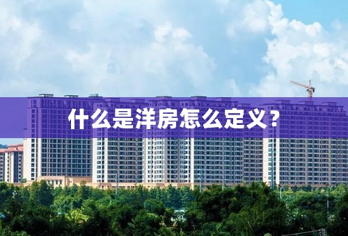 什么是洋房怎么定义？