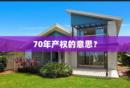 70年产权的意思？