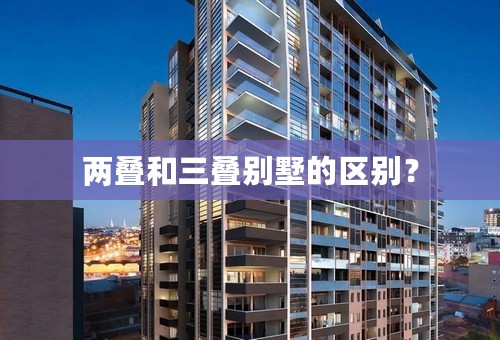 两叠和三叠别墅的区别？
