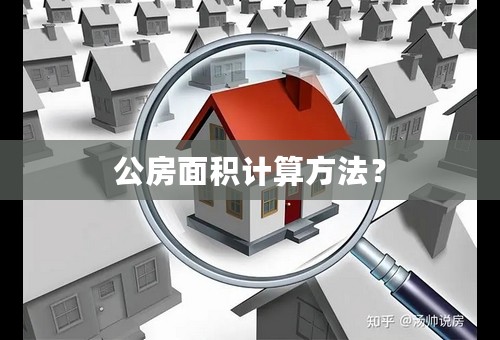 公房面积计算方法？