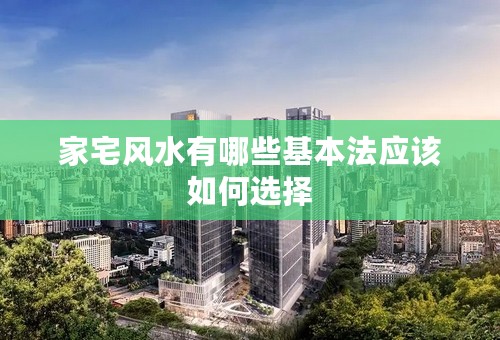 家宅风水有哪些基本法应该如何选择