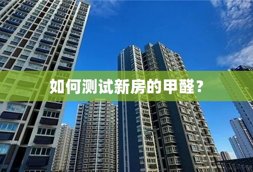 如何测试新房的甲醛？