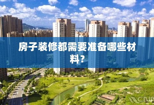 房子装修都需要准备哪些材料？