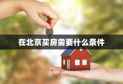 在北京买房需要什么条件