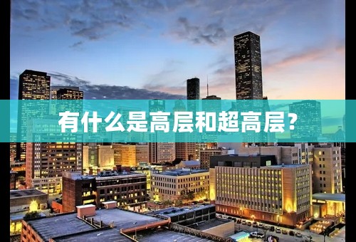 有什么是高层和超高层？