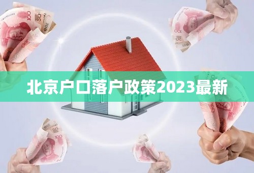 北京户口落户政策2023最新