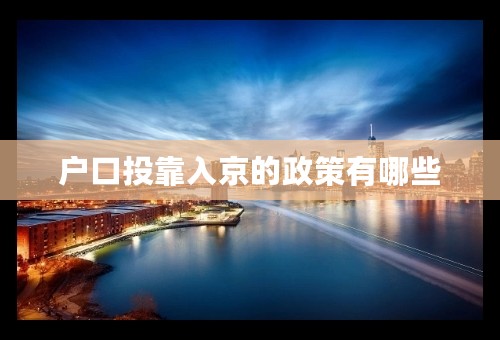 户口投靠入京的政策有哪些