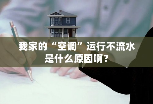 我家的“空调”运行不流水是什么原因啊？
