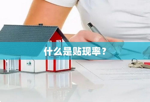 什么是贴现率？