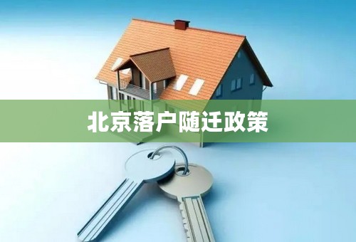 北京落户随迁政策