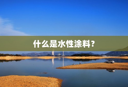 什么是水性涂料？