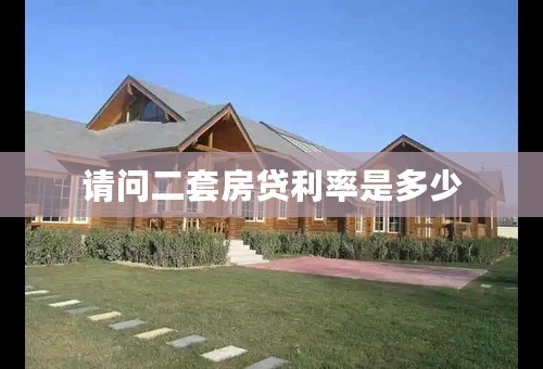 请问二套房贷利率是多少