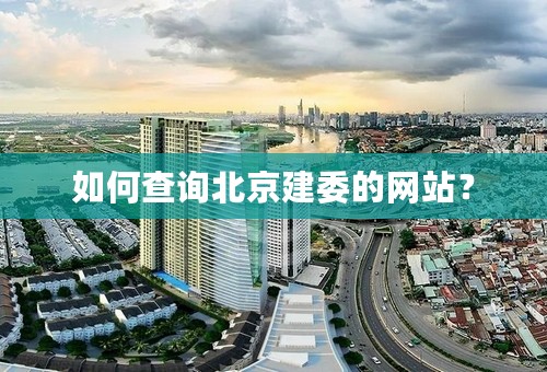 如何查询北京建委的网站？