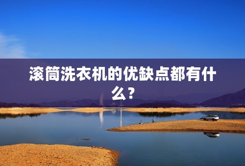 滚筒洗衣机的优缺点都有什么？