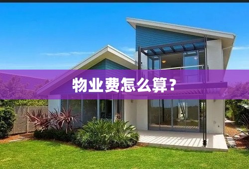 物业费怎么算？