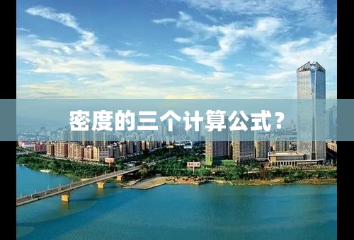 密度的三个计算公式？