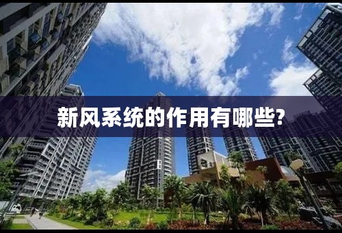 新风系统的作用有哪些?