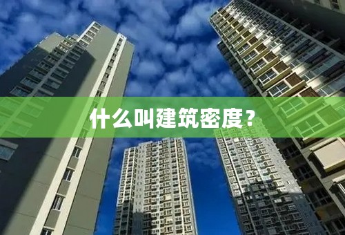 什么叫建筑密度？