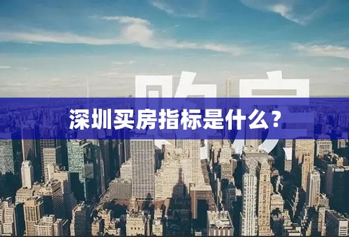 深圳买房指标是什么？