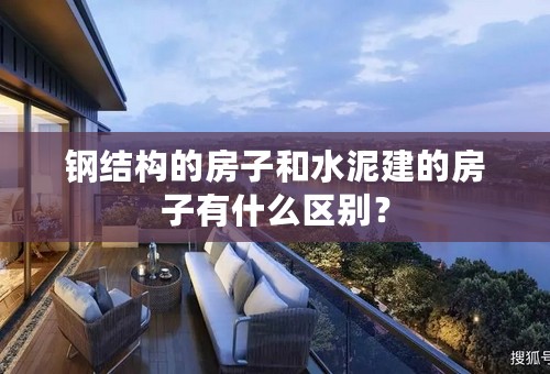 钢结构的房子和水泥建的房子有什么区别？
