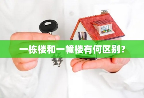 一栋楼和一幢楼有何区别？