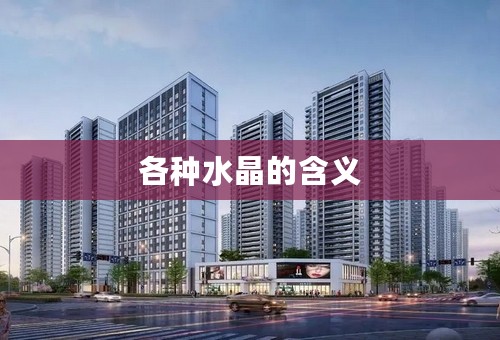 各种水晶的含义