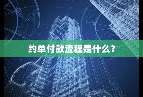 约单付款流程是什么？