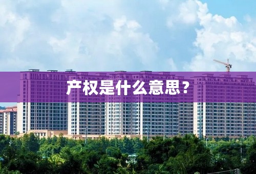 产权是什么意思？