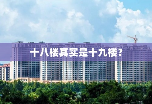 十八楼其实是十九楼？