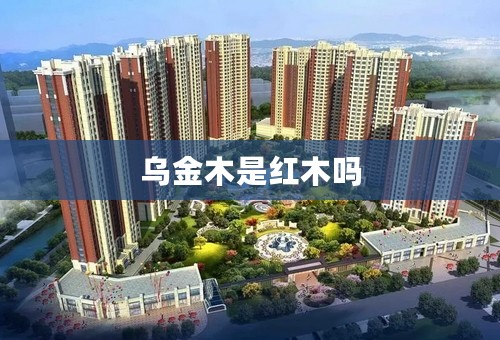 乌金木是红木吗