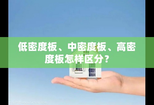低密度板、中密度板、高密度板怎样区分？