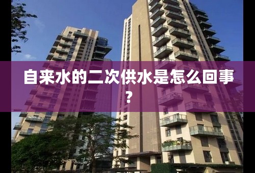 自来水的二次供水是怎么回事？
