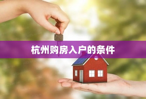 杭州购房入户的条件