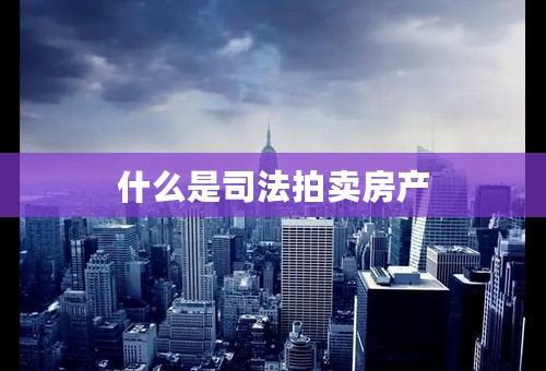 什么是司法拍卖房产