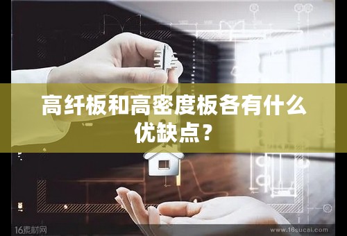 高纤板和高密度板各有什么优缺点？