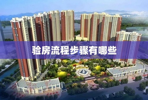 验房流程步骤有哪些