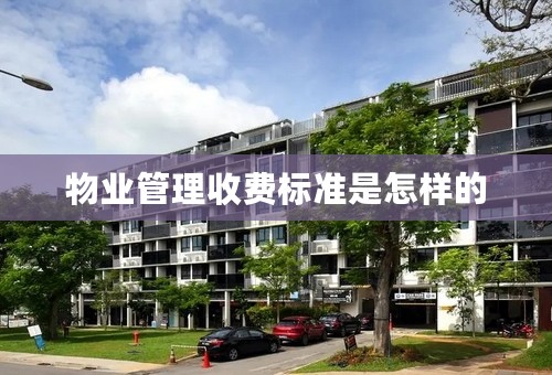 物业管理收费标准是怎样的