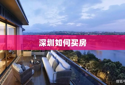 深圳如何买房
