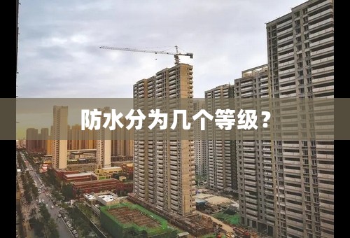防水分为几个等级？