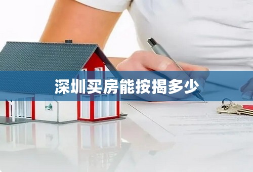 深圳买房能按揭多少