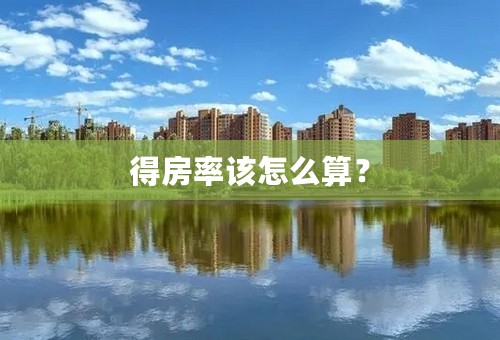 得房率该怎么算？