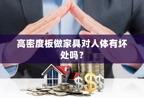 高密度板做家具对人体有坏处吗？