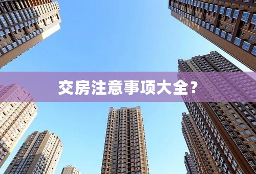 交房注意事项大全？