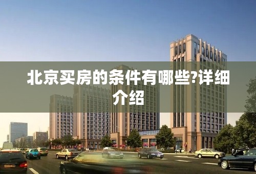 北京买房的条件有哪些?详细介绍