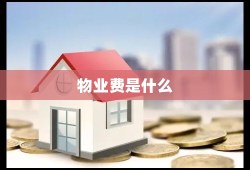 物业费是什么