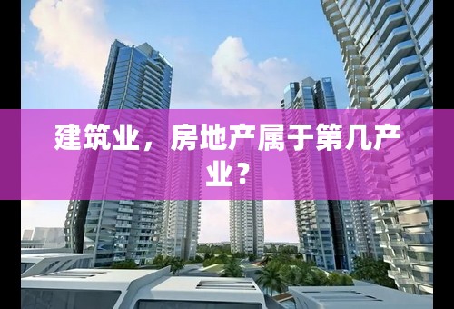 建筑业，房地产属于第几产业？
