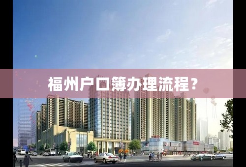 福州户口簿办理流程？