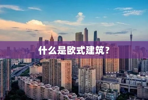什么是欧式建筑？