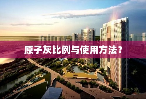 原子灰比例与使用方法？