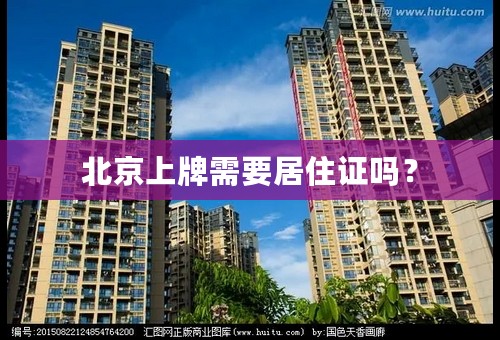 北京上牌需要居住证吗？